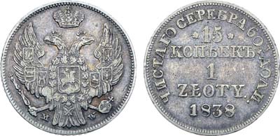 Лот №523, Коллекция. 15 копеек 1 злотый 1838 года. MW.