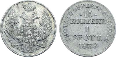 Лот №525, Коллекция. 15 копеек 1 злотый 1838 года. MW. Без черты в обозначении дроби 