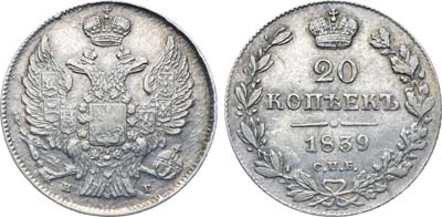 Лот №527, Коллекция. 20 копеек 1839 года. СПБ-НГ.