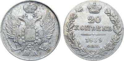 Лот №528, Коллекция. 20 копеек 1839 года. СПБ-НГ.
