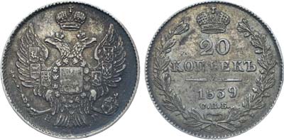 Лот №529, Коллекция. 20 копеек 1839 года. СПБ-НГ.