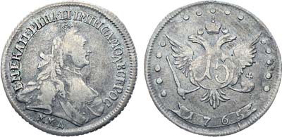 Лот №52, Коллекция. 15 копеек 1765 года. ММД.