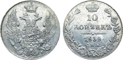 Лот №531, Коллекция. 10 копеек 1839 года. СПБ-НГ.