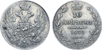 Лот №532, Коллекция. 10 копеек 1839 года. СПБ-НГ.