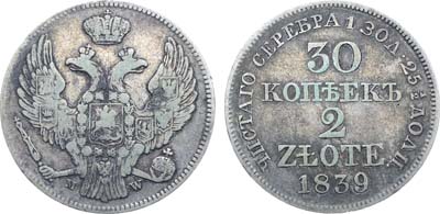 Лот №539, Коллекция. 30 копеек 2 злотых 1839 года. MW.