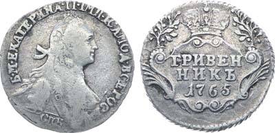 Лот №53, Коллекция. Гривенник 1765 года. Без обозначения монетного двора.