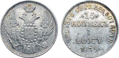 Лот №544, Коллекция. 15 копеек 1 злотый 1839 года. НГ.