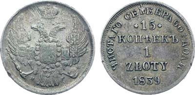 Лот №545, Коллекция. 15 копеек 1 злотый 1839 года. НГ.