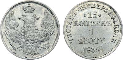 Лот №546, Коллекция. 15 копеек 1 злотый 1839 года. НГ. 