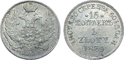 Лот №548, Коллекция. 15 копеек 1 злотый 1839 года. MW. В слабе ННР MS 65.
