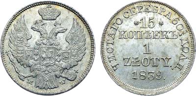 Лот №549, Коллекция. 15 копеек 1 злотый 1839 года. MW. В слабе ННР MS 62.