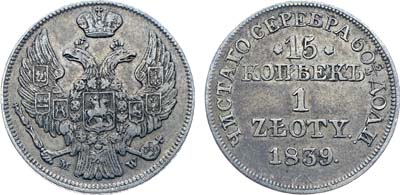 Лот №551, Коллекция. 15 копеек 1 злотый 1839 года. MW.