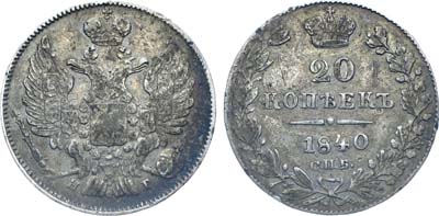 Лот №553, Коллекция. 20 копеек 1840 года. СПБ-НГ.