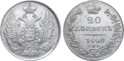 Лот №554, Коллекция. 20 копеек 1840 года. СПБ-НГ. В слабе ННР MS 62.
