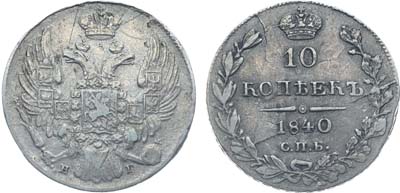 Лот №556, Коллекция. 10 копеек 1840 года. СПБ-НГ. Орел старого образца.