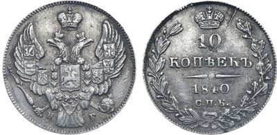 Лот №558, Коллекция. 10 копеек 1840 года. СПБ-НГ.