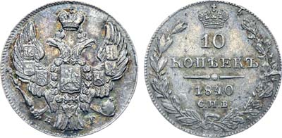 Лот №559, Коллекция. 10 копеек 1840 года. СПБ-НГ.