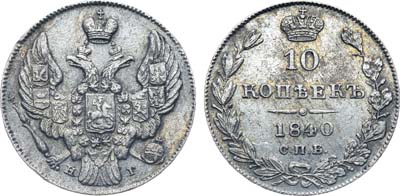 Лот №560, Коллекция. 10 копеек 1840 года. СПБ-НГ.