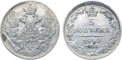 Лот №561, Коллекция. 5 копеек 1840 года. СПБ-НГ.