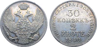 Лот №563, Коллекция. 30 копеек 2 злотых 1840 года. MW.