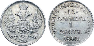Лот №565, Коллекция. 15 копеек 1 злотый 1840 года. НГ.