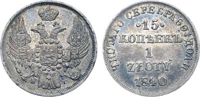 Лот №567, Коллекция. 15 копеек 1 злотый 1840 года. НГ.