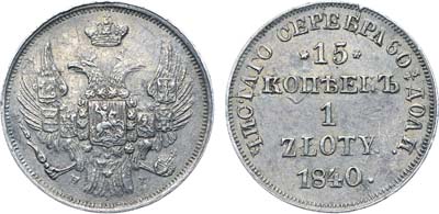 Лот №568, Коллекция. 15 копеек 1 злотый 1840 года. НГ.