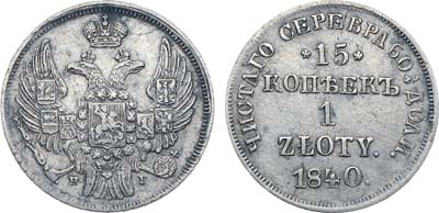 Лот №569, Коллекция. 15 копеек 1 злотый 1840 года. НГ.