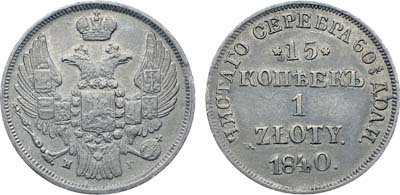 Лот №570, Коллекция. 15 копеек 1 злотый 1840 года. НГ.