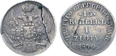 Лот №571, Коллекция. 15 копеек 1 злотый 1840 года. НГ.