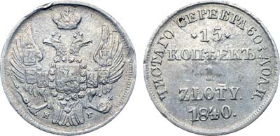Лот №573, Коллекция. 15 копеек 1 злотый 1840 года. НГ. Без черты в обозначении дроби 