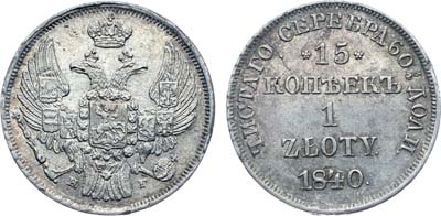 Лот №574, Коллекция. 15 копеек 1 злотый 1840 года. НГ. Без черты в обозначении дроби 