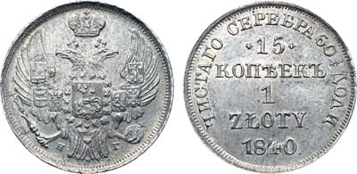 Лот №575, Коллекция. 15 копеек 1 злотый 1840 года. НГ. Розетки по сторонам номинала в виде перевёрнутых 