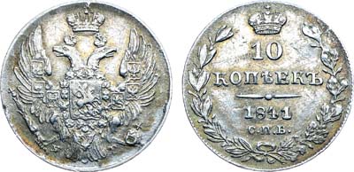 Лот №579, Коллекция. 10 копеек 1841 года. СПБ-НГ.