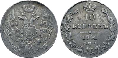 Лот №580, Коллекция. 10 копеек 1841 года. СПБ-НГ.