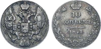 Лот №582, Коллекция. 10 копеек 1841 года. СПБ-НГ.
