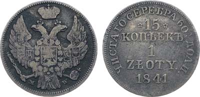 Лот №587, Коллекция. 15 копеек 1 злотый 1841 года. MW.