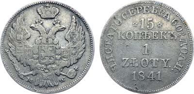 Лот №588, Коллекция. 15 копеек 1 злотый 1841 года. MW.