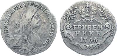 Лот №58, Коллекция. Гривенник 1766 года. СПБ.