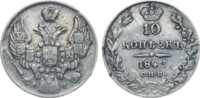 Лот №590, Коллекция. 10 копеек 1842 года. СПБ-АЧ.