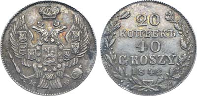 Лот №593, Коллекция. 20 копеек 40 грошей 1842 года. MW.