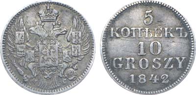 Лот №595, Коллекция. 5 копеек 10 грошей 1842 года. MW. Пробные.