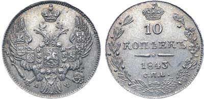 Лот №596, Коллекция. 10 копеек 1843 года. СПБ-АЧ. В слабе ННР MS 63.