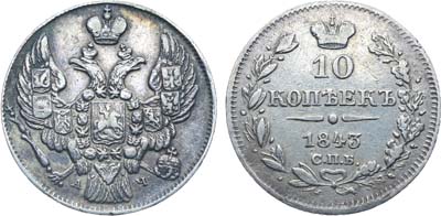 Лот №597, Коллекция. 10 копеек 1843 года. СПБ-АЧ.