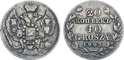 Лот №600, Коллекция. 20 копеек 40 грошей 1843 года. MW.