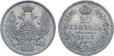 Лот №607, Коллекция. 20 копеек 1845 года. СПБ-КБ.
