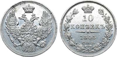 Лот №610, Коллекция. 10 копеек 1845 года. СПБ-КБ.