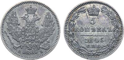 Лот №613, Коллекция. 5 копеек 1845 года. СПБ-КБ.