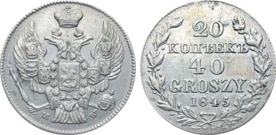 Лот №614, Коллекция. 20 копеек 40 грошей 1845 года. MW.