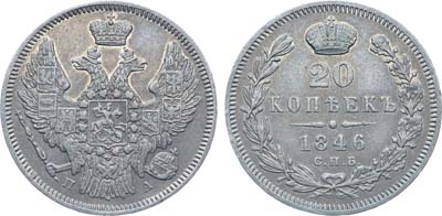 Лот №615, Коллекция. 20 копеек 1846 года. СПБ-ПА.